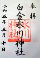 白金氷川神社の御朱印