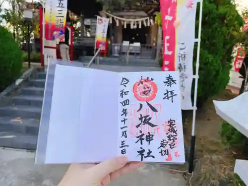 仙台八坂神社の御朱印