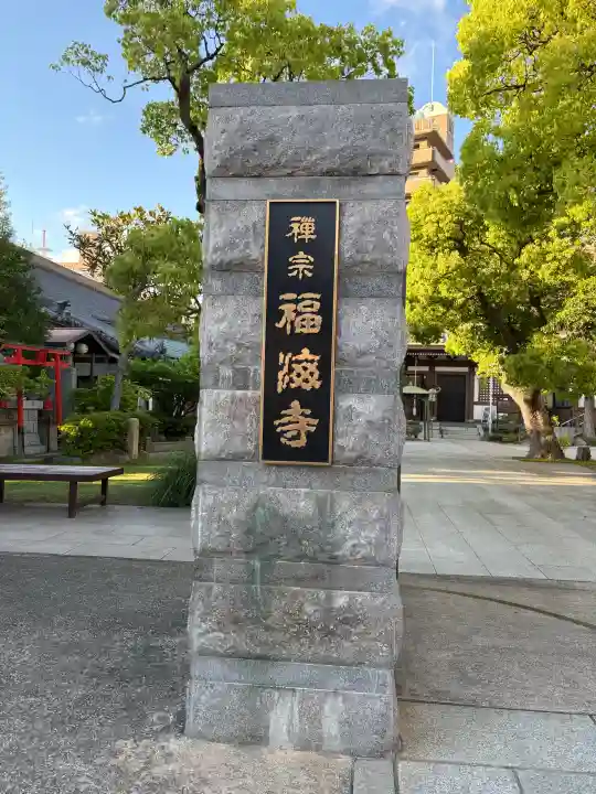 福海寺の{uncategorized: "未分類", other: "その他", undefined: "問題あり", building: "その他建物", grave: "お墓", sacred_gate: "鳥居", guardian: "狛犬", statue: "像", buddha: "仏像", history: "歴史", nature: "自然", garden: "庭園", animal: "動物", pagoda: "塔", temizu: "手水舎", mountain_gate: "山門・神門", sanctuary: "本殿・本堂", subordinate: "末社・摂社", art: "芸術", scenery: "景色", jizo: "地蔵", ema: "絵馬", goshuin: "御朱印", omikuji: "おみくじ", items: "授与品その他", amulet: "お守り", goshuincho: "御朱印帳", eats: "食事", festival: "お祭り", votive_dance: "神楽", shichigosan: "七五三参", wedding: "結婚式", experience: "体験その他", initially: "初詣", around: "周辺", anti_infection: "感染症対策"}