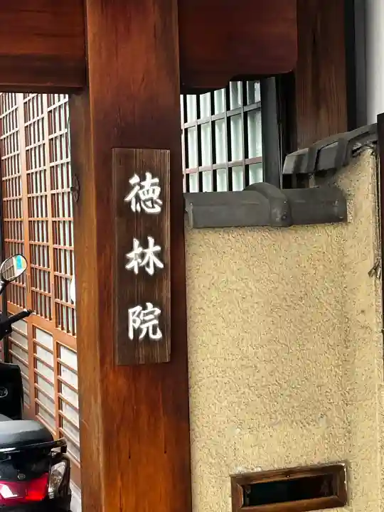 徳林院の{uncategorized: "未分類", other: "その他", undefined: "問題あり", building: "その他建物", grave: "お墓", sacred_gate: "鳥居", guardian: "狛犬", statue: "像", buddha: "仏像", history: "歴史", nature: "自然", garden: "庭園", animal: "動物", pagoda: "塔", temizu: "手水舎", mountain_gate: "山門・神門", sanctuary: "本殿・本堂", subordinate: "末社・摂社", art: "芸術", scenery: "景色", jizo: "地蔵", ema: "絵馬", goshuin: "御朱印", omikuji: "おみくじ", items: "授与品その他", amulet: "お守り", goshuincho: "御朱印帳", eats: "食事", festival: "お祭り", votive_dance: "神楽", shichigosan: "七五三参", wedding: "結婚式", experience: "体験その他", initially: "初詣", around: "周辺", anti_infection: "感染症対策"}