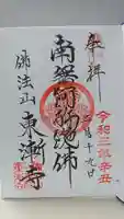 東漸寺の御朱印
