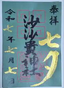 沙沙貴神社の御朱印 2025年07月01日(火)〜(2025年07月01日(火) 17時36分49秒投稿)