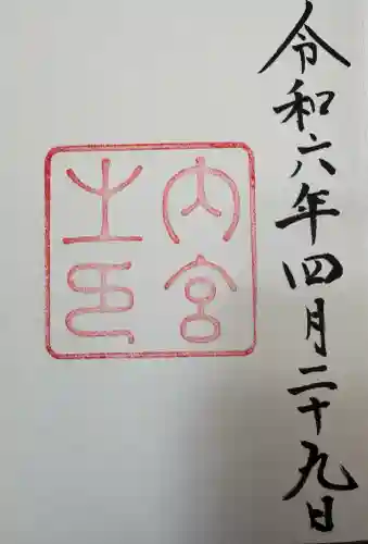 伊勢神宮内宮（皇大神宮）の{uncategorized: "未分類", other: "その他", undefined: "問題あり", building: "その他建物", grave: "お墓", sacred_gate: "鳥居", guardian: "狛犬", statue: "像", buddha: "仏像", history: "歴史", nature: "自然", garden: "庭園", animal: "動物", pagoda: "塔", temizu: "手水舎", mountain_gate: "山門・神門", sanctuary: "本殿・本堂", subordinate: "末社・摂社", art: "芸術", scenery: "景色", jizo: "地蔵", ema: "絵馬", goshuin: "御朱印", omikuji: "おみくじ", items: "授与品その他", amulet: "お守り", goshuincho: "御朱印帳", eats: "食事", festival: "お祭り", votive_dance: "神楽", shichigosan: "七五三参", wedding: "結婚式", experience: "体験その他", initially: "初詣", around: "周辺", anti_infection: "感染症対策"}