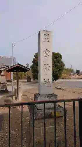 星宮神社 (免鳥町)のその他建物