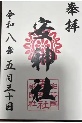 安神社の御朱印 2026年05月