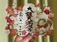 大阪天満宮の御朱印