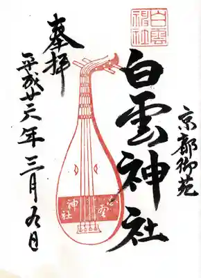 白雲神社(京都府)