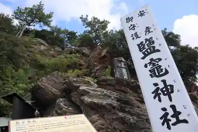 鹽竈神社(和歌山県)