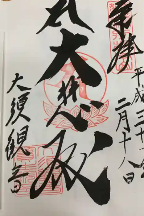 大須観音 （北野山真福寺宝生院）の御朱印