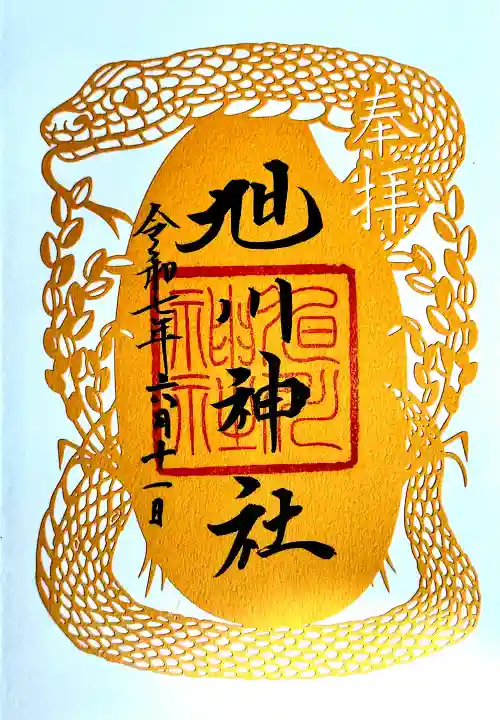 旭川神社の御朱印