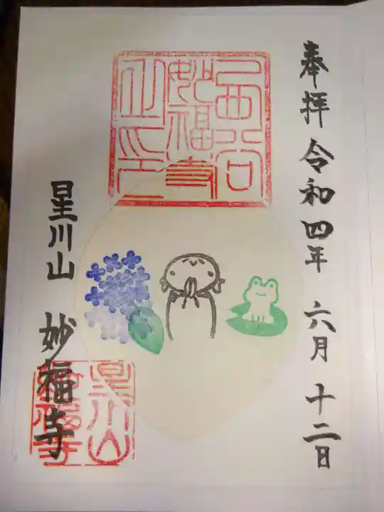 妙福寺の御朱印