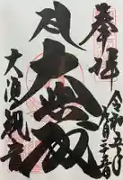 大須観音 (北野山真福寺宝生院)の御朱印