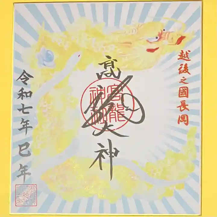 高龍神社(新潟県)