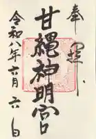 甘縄神明神社(甘縄神明宮)(神奈川県)