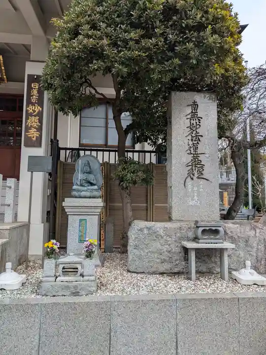 妙櫻寺(東京都)