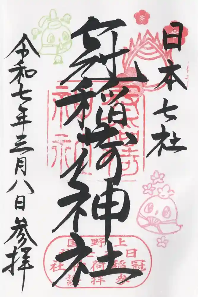 冠稲荷神社の御朱印