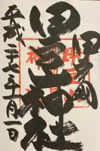 伊豆山神社の御朱印