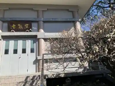 寶泉寺（宝泉寺）(東京都)