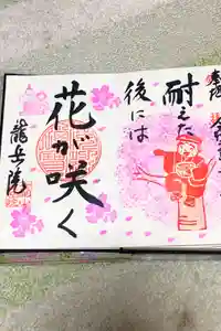 龍岳院の御朱印