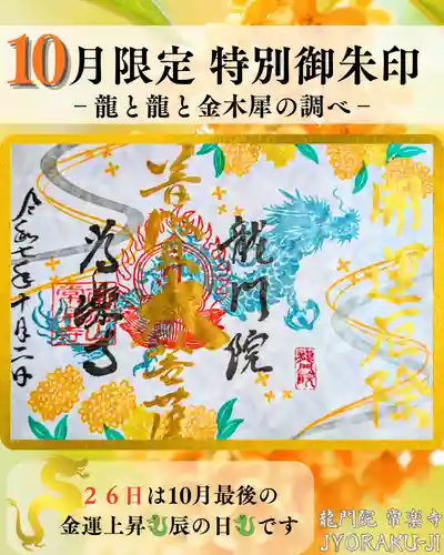 【公式】龍門院常楽寺（秩父札所十一番）の御朱印