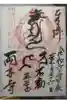 両子寺の御朱印