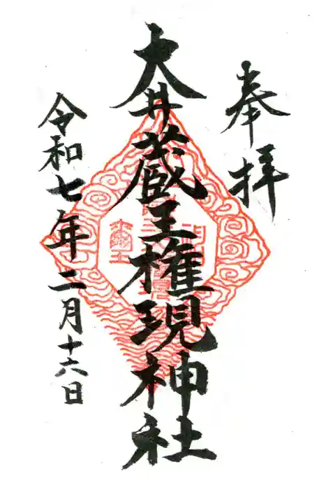 大井蔵王権現神社の御朱印