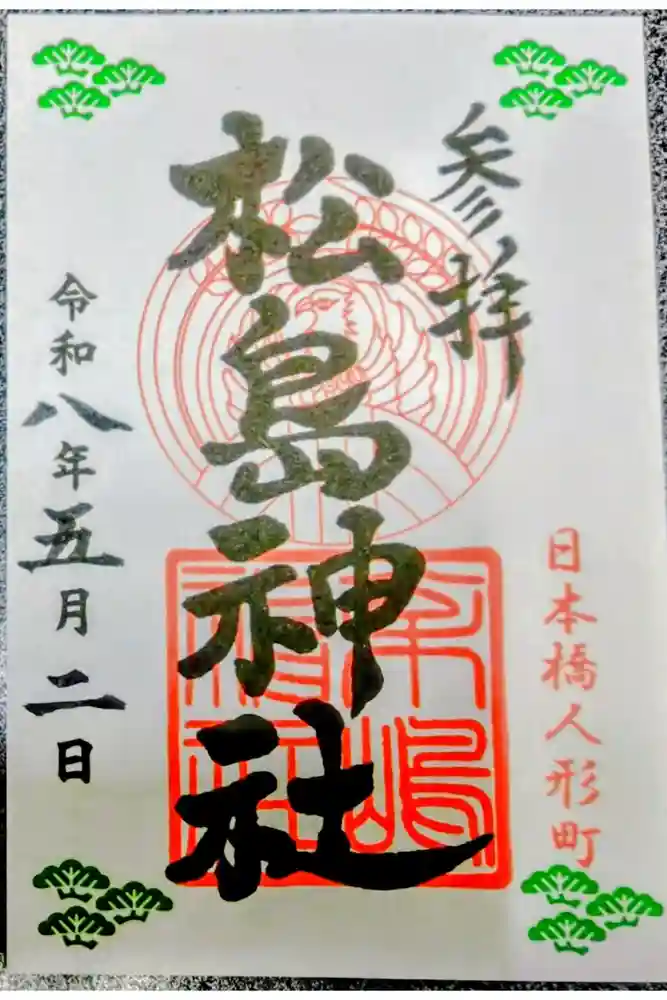 松島神社の御朱印
