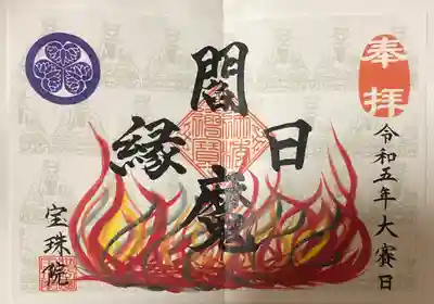 閻魔縁日　大賓日　書き置き御朱印です。