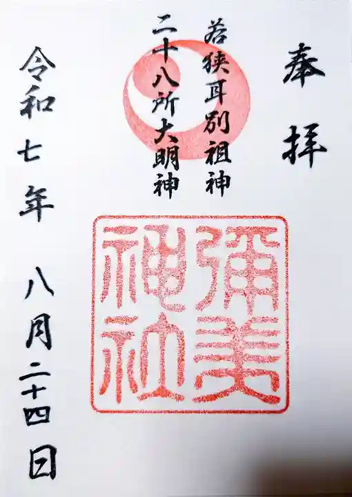 彌美神社の御朱印