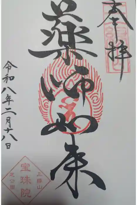 増上寺塔頭 三縁山 宝珠院の御朱印