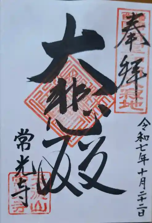 常光寺の{uncategorized: "未分類", other: "その他", undefined: "問題あり", building: "その他建物", grave: "お墓", sacred_gate: "鳥居", guardian: "狛犬", statue: "像", buddha: "仏像", history: "歴史", nature: "自然", garden: "庭園", animal: "動物", pagoda: "塔", temizu: "手水舎", mountain_gate: "山門・神門", sanctuary: "本殿・本堂", subordinate: "末社・摂社", art: "芸術", scenery: "景色", jizo: "地蔵", ema: "絵馬", goshuin: "御朱印", omikuji: "おみくじ", items: "授与品その他", amulet: "お守り", goshuincho: "御朱印帳", eats: "食事", festival: "お祭り", votive_dance: "神楽", shichigosan: "七五三参", wedding: "結婚式", experience: "体験その他", initially: "初詣", around: "周辺", anti_infection: "感染症対策"}