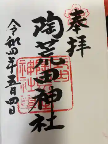 陶荒田神社の御朱印 2022年05月