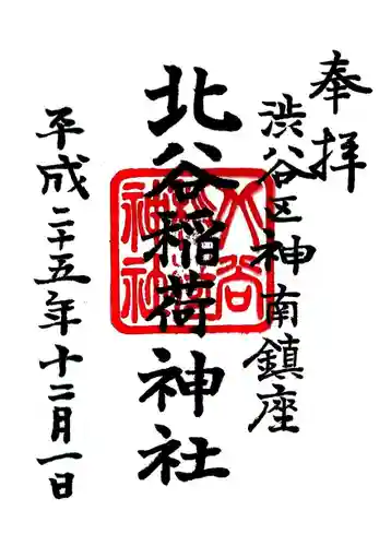 北谷稲荷神社の御朱印