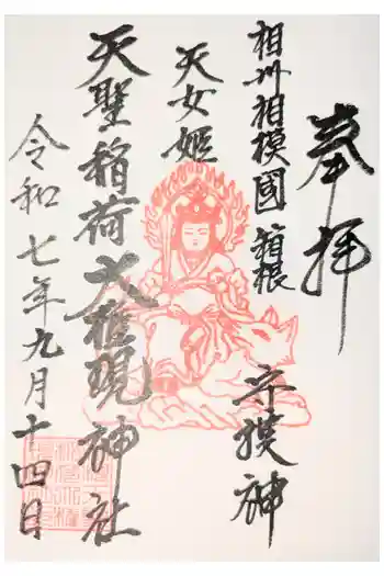 箱根天聖稲荷大権現神社の御朱印 2022年07月