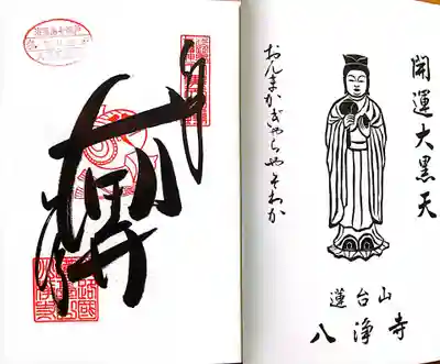 八浄寺(兵庫県)