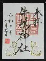 牛嶋神社の御朱印