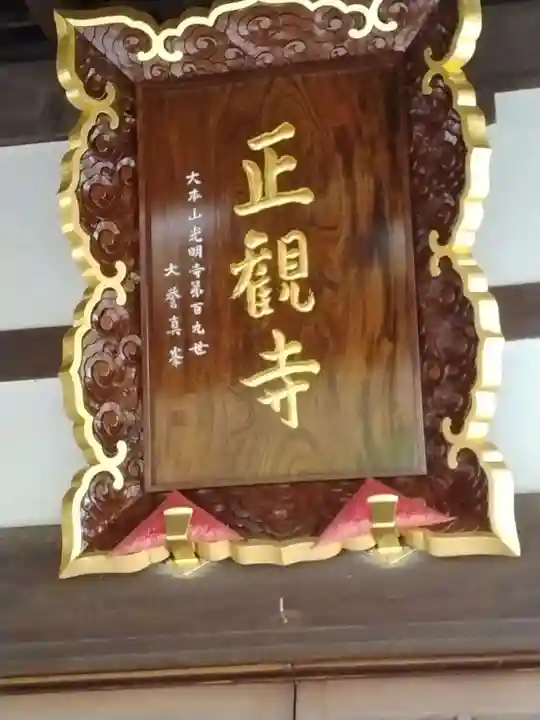 正観寺(神奈川県)