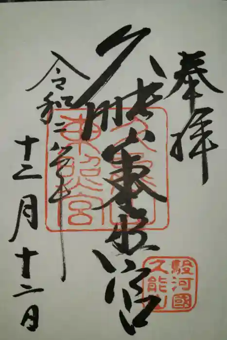 久能山東照宮の御朱印