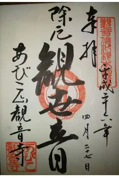 大聖観音寺(あびこ観音)の御朱印