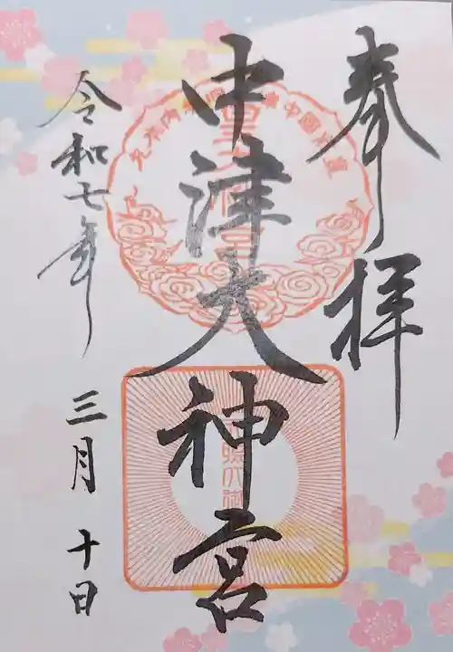 中津大神宮の御朱印