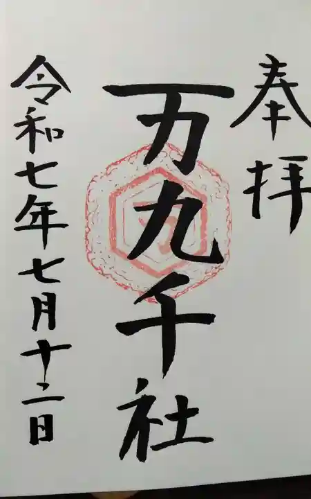 万九千社(島根県)