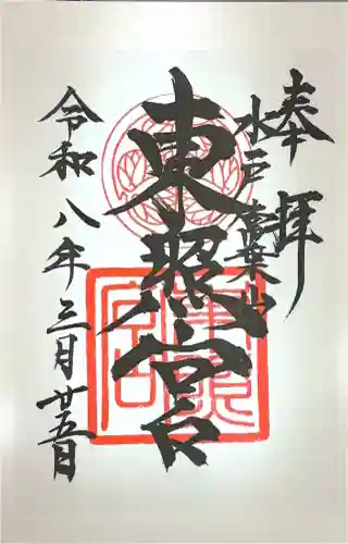 水戸東照宮の御朱印