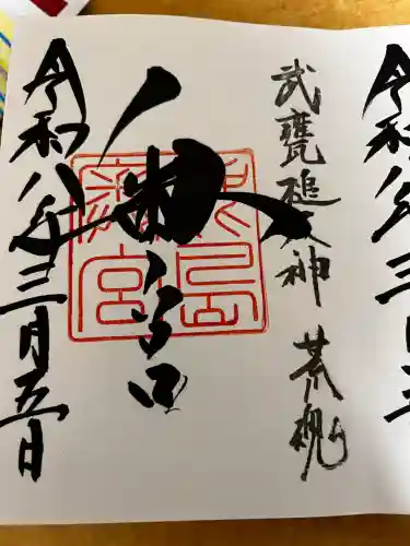 奥宮(鹿島神宮摂社)の御朱印