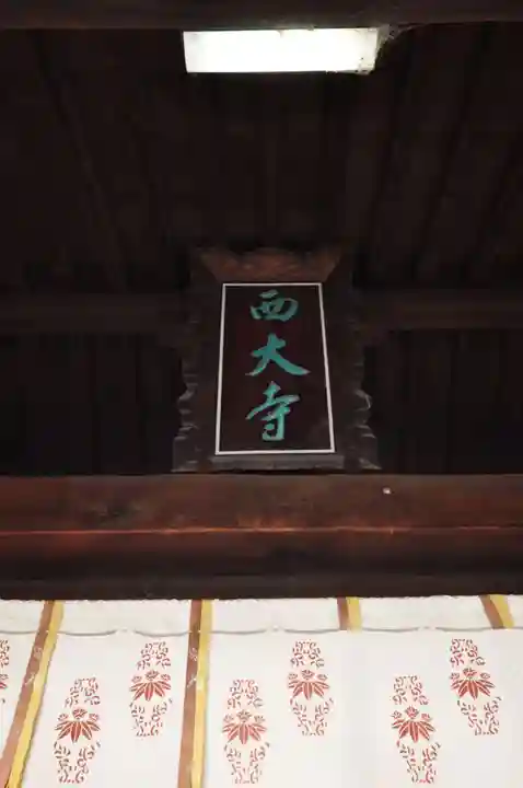 西大寺(奈良県)