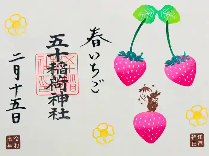 五十稲荷神社(栄寿稲荷神社)の御朱印