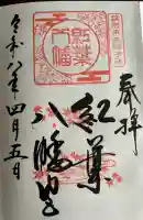 紅葉八幡宮の御朱印