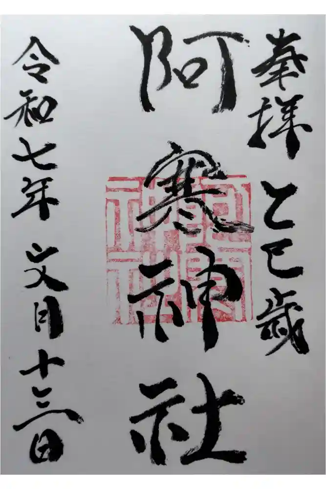 阿寒神社の御朱印