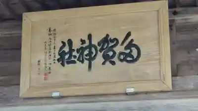 多賀神社(岩手県)