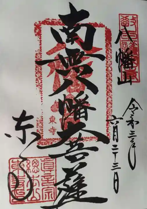 東寺(教王護国寺)の御朱印