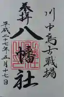 川中島古戦場八幡社の御朱印
